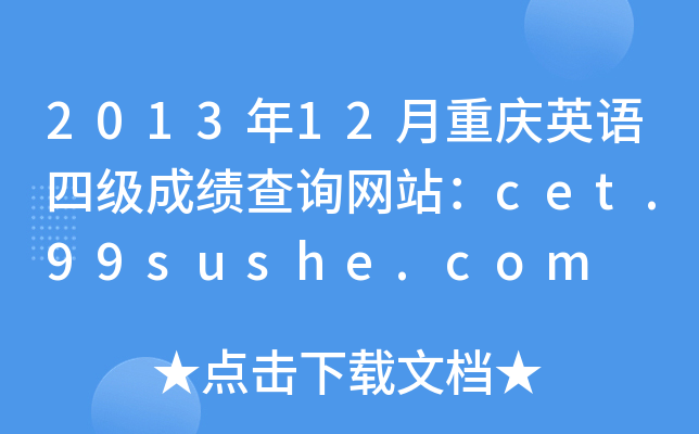 2013年12月重庆英语四级成绩查询网站：cet.99sushe.com