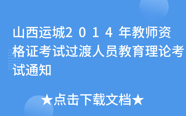 山西运城2014年教师资格证考试过渡人员教育理论考试通知