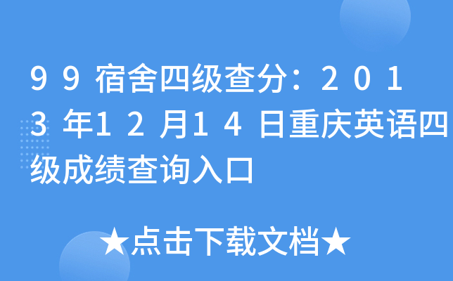 99宿舍四级查分：2013年12月14日重庆英语四级成绩查询入口