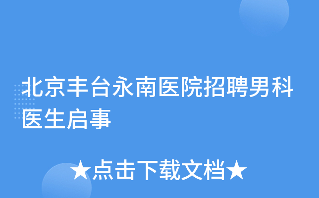 北京丰台永南医院招聘男科医生启事