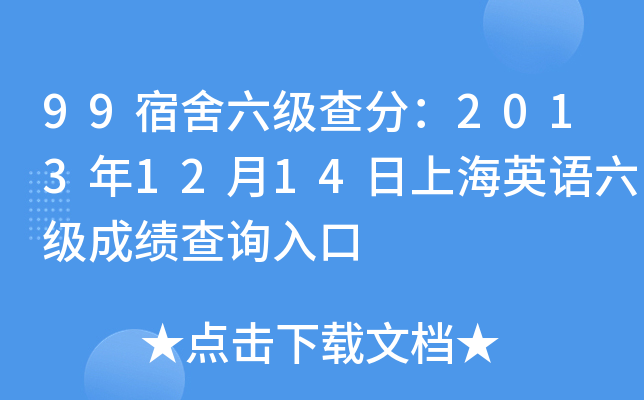 99宿舍六级查分：2013年12月14日上海英语六级成绩查询入口