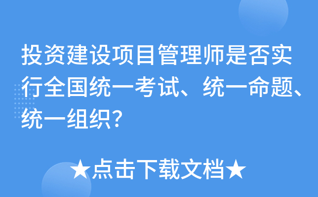 投资建设项目管理师是否实行全国统一考试、统一命题、统一组织？
