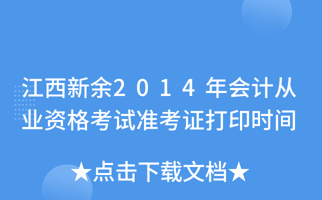 ��������2014���ƴ�ҵ�ʸ���׼��֤��ӡʱ��