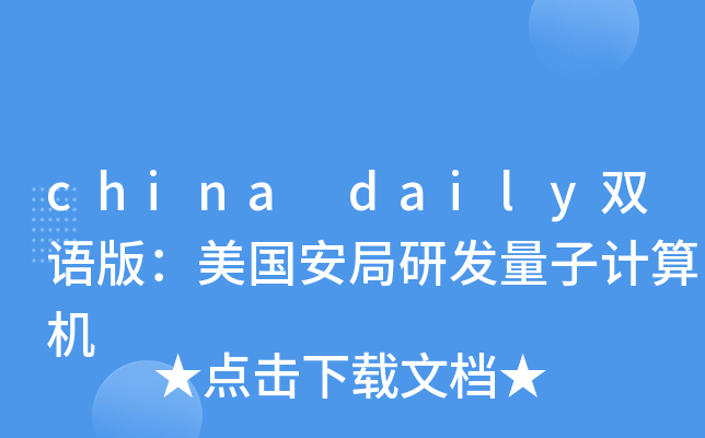 china daily双语版：美国安局研发量子计算机