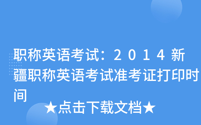 职称英语考试：2014新疆职称英语考试准考证打印时间