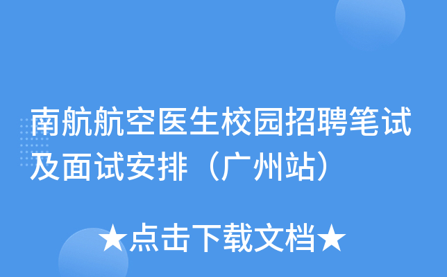 南航航空医生校园招聘笔试及面试安排（广州站）