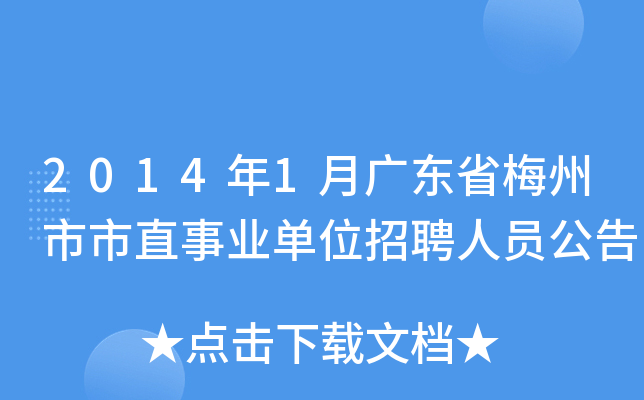 2014年1月广东省梅州市市直事业单位招聘人员公告