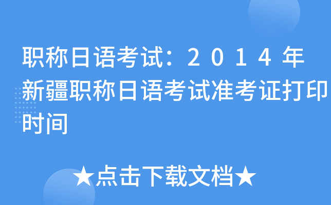 职称日语考试：2014年新疆职称日语考试准考证打印时间
