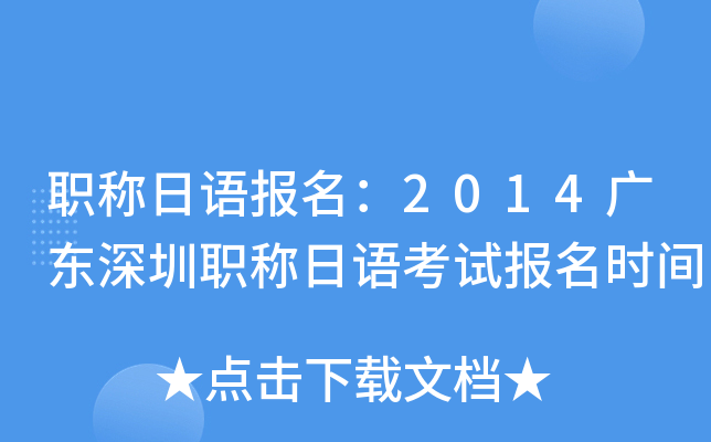 职称日语报名：2014广东深圳职称日语考试报名时间