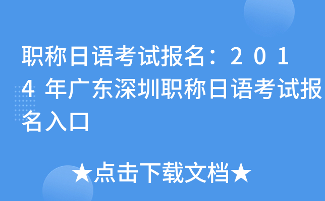 职称日语考试报名：2014年广东深圳职称日语考试报名入口