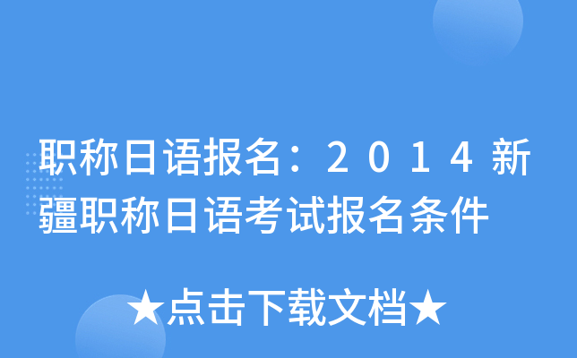 职称日语报名：2014新疆职称日语考试报名条件