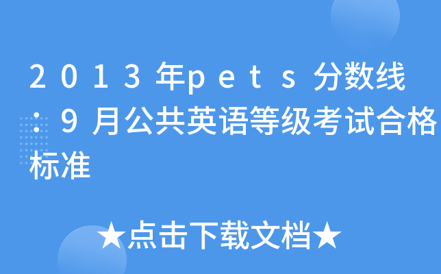 2013年pets分数线：9月公共英语等级考试合格标准