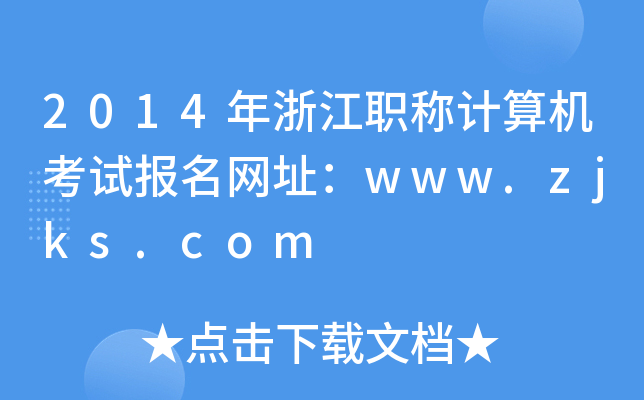 2014年浙江职称计算机考试报名网址：www.zjks.com