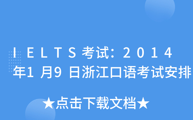 IELTSԇ201419㽭Zԇ