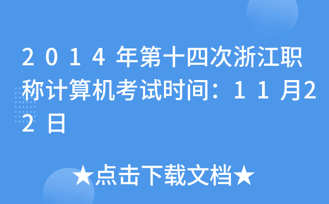 2014年第十四次浙江职称计算机考试时间：11月22日