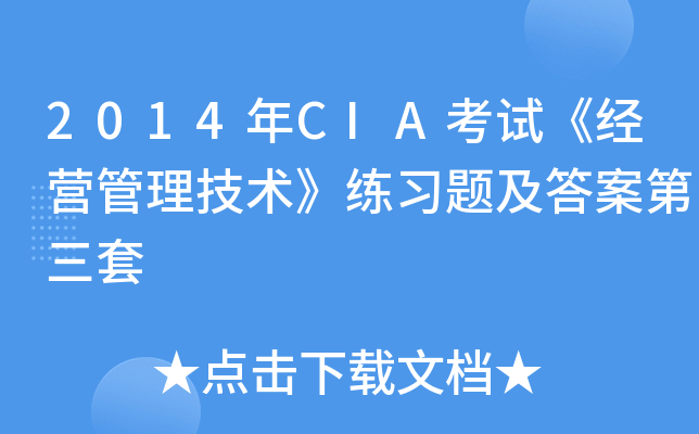 2014年CIA考试《经营管理技术》练习题及答案第三套
