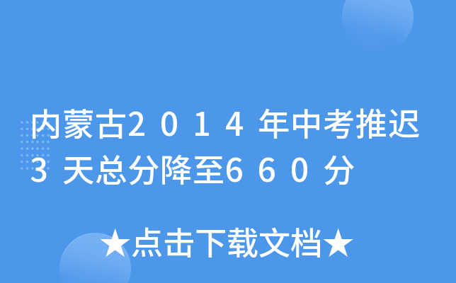 内蒙古2014年中考推迟3天总分降至660分
