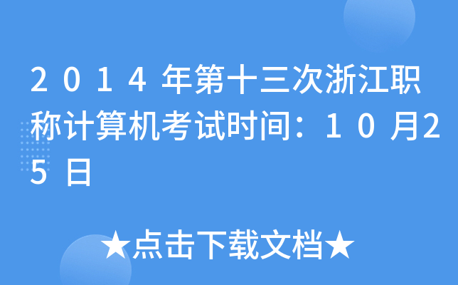 2014年第十三次浙江职称计算机考试时间：10月25日