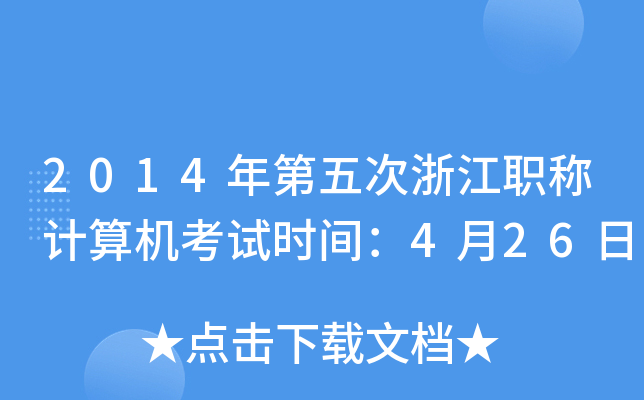 2014年第五次浙江职称计算机考试时间：4月26日