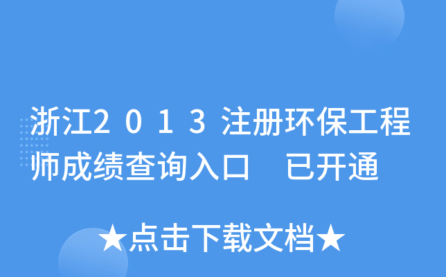 㽭2013עԭh(hun)̎ɿԃ?ni)?_ͨ