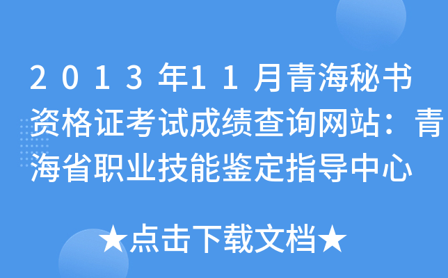 2013年11月青海秘书资格证考试成绩查询网站：青海省职业技能鉴定指导中心