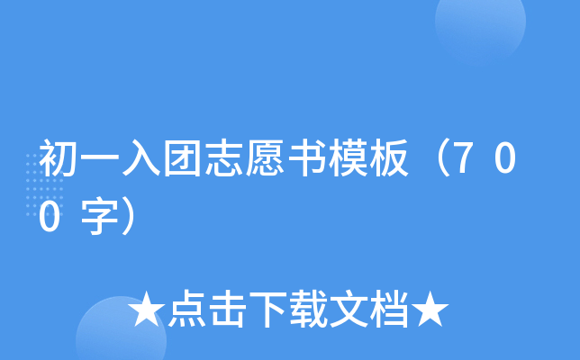 初一入团志愿书模板（700字）
