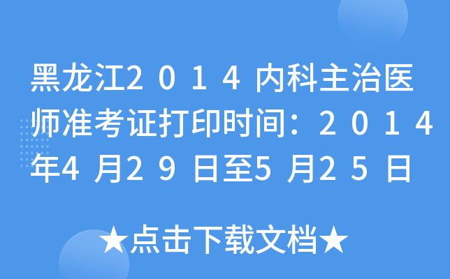 黑龙江2014内科主治医师准考证打印时间：2014年4月29日至5月25日