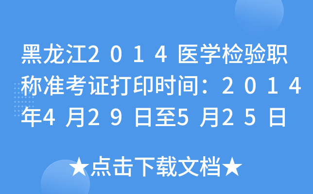 黑龙江2014医开云kaiyun(中国)检验职称准考证打印时间：2014年4月29日至5月25日