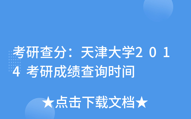 考研查分：天津大开云kaiyun(中国)2014考研成绩查询时间