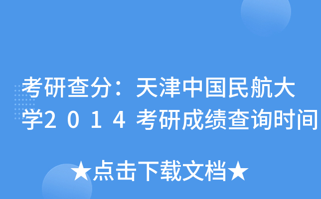 考研查分：天津中国民航大开云kaiyun(中国)2014考研成绩查询时间