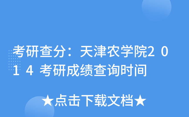 考研查分：天津农开云kaiyun(中国)院2014考研成绩查询时间