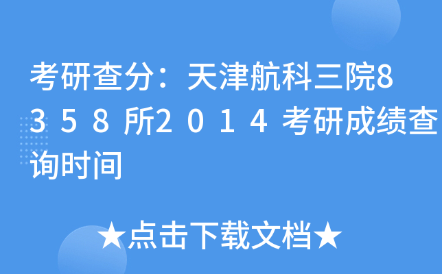 考研查分：天津航科三院8358所2014考研成绩查询时间