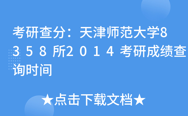 考研查分：天津师范大开云kaiyun(中国)8358所2014考研成绩查询时间