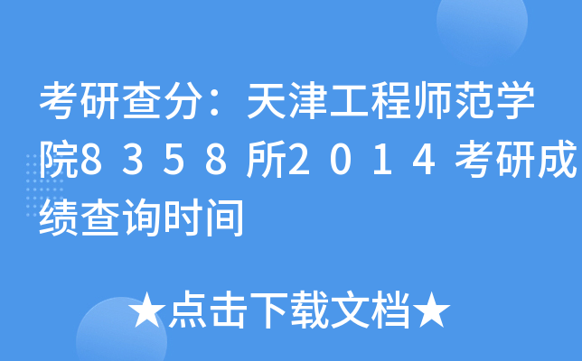 考研查分：天津工程师范开云kaiyun(中国)院8358所2014考研成绩查询时间
