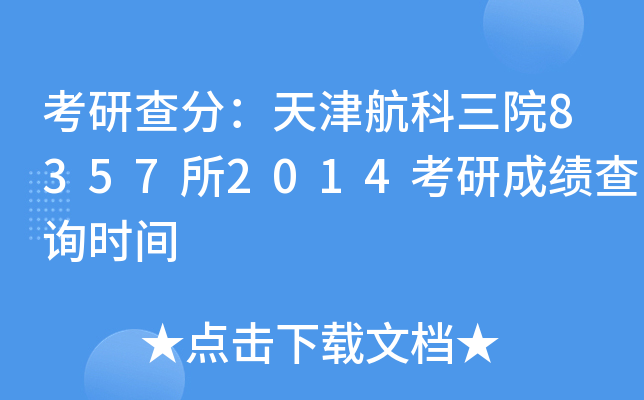 考研查分：天津航科三院8357所2014考研成绩查询时间