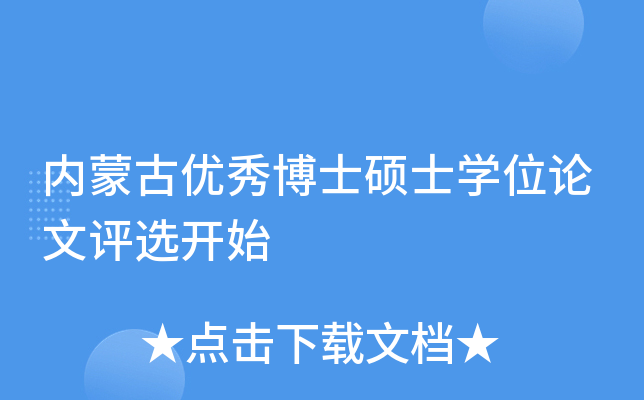 内蒙古优秀博士硕士开云kaiyun(中国)位论文评选开始