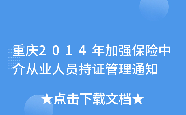 重庆2014年加强保险中介从业人员持证管理通知