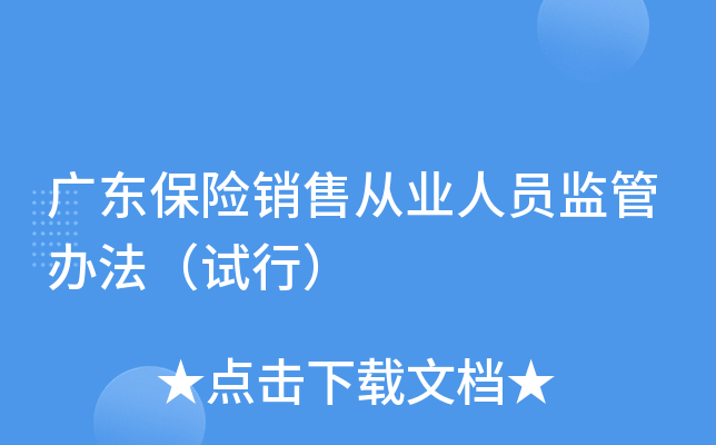 广东保险销售从业人员监管办法（试行）