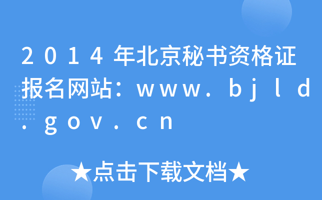 2014年北京秘书资格证报名网站：www.bjld.gov.cn