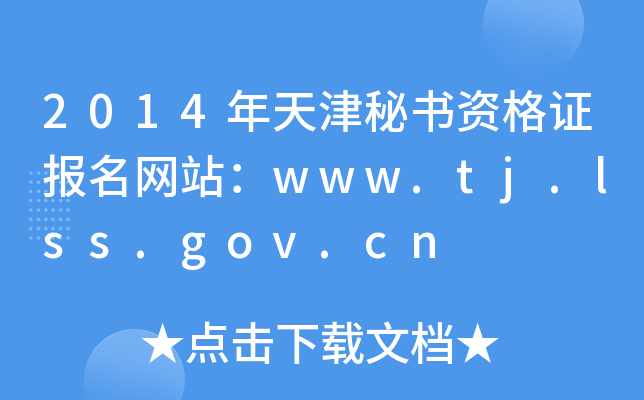 2014年天津秘书资格证报名网站：www.tj.lss.gov.cn