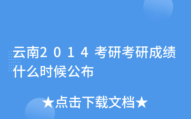 云南2014考研考研成绩什么时候公布