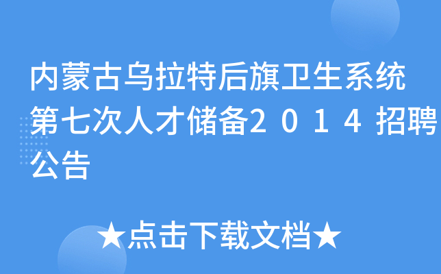 内蒙古乌拉特后旗卫生系统第七次人才储备2014招聘公告