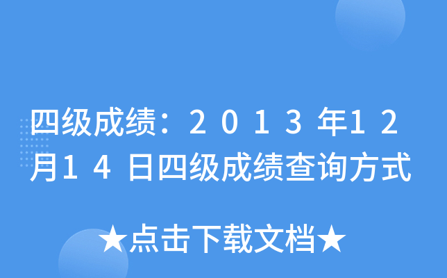 四级成绩：2013年12月14日四级成绩查询方式