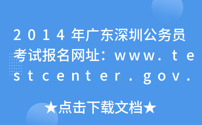 2014年广东深圳公务员考试报名网址：www.testcenter.gov.cn