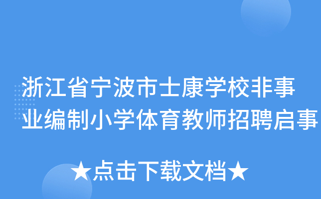 浙江省宁波市士康开云kaiyun(中国)校非事业编制小开云kaiyun(中国)体育教师招聘启事