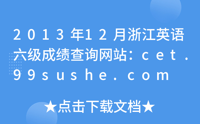 201312㽭ӢZ(y)(j)ɿ(j)ԃW(wng)վcet.99sushe.com