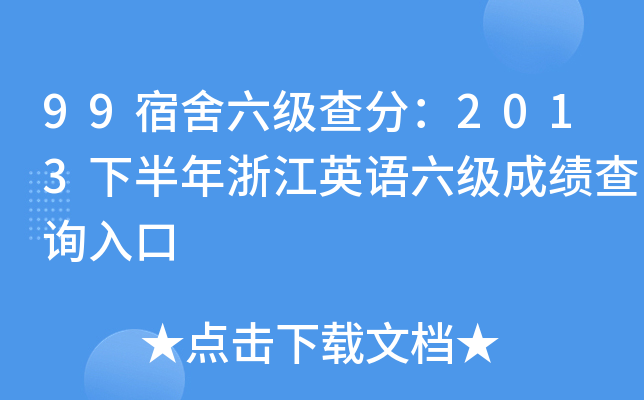 99宿舍六级查分：2013下半年浙江英语六级成绩查询入口
