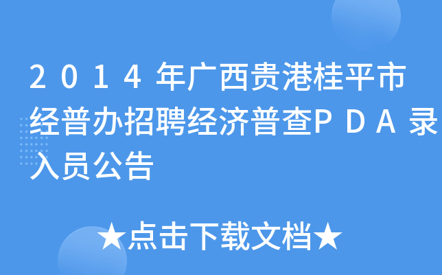 2014年广西贵港桂平市经普办招聘经济普查PDA录入员公告