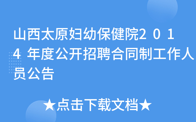 山西太原妇幼保健院2014年度公开招聘合同制工作人员公告