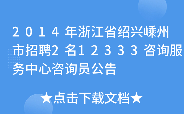 2014年浙江省绍兴嵊州市招聘2名12333咨询服务中心咨询员公告